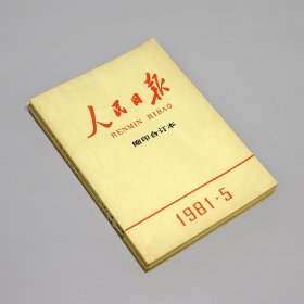 人民日报缩印合订本1981年5月6月两期合售 杜聿明逝世/追悼会；朱蕴山逝世；宋庆龄入党/当选国家名誉主席；宋庆龄逝世/遗体瞻仰/追悼大会/各界哀悼/安葬典礼；袁隆平籼型杂交水稻获奖；葛洲坝船闸首次试航成功；十一届六中全会召开，拨乱反正胜利完成