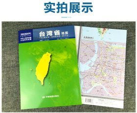 台湾省地图(盒装 2024版）