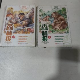 读天下·小学生感兴趣的课外读物 森林报·（夏、秋)（2本合售)（全新未拆封）