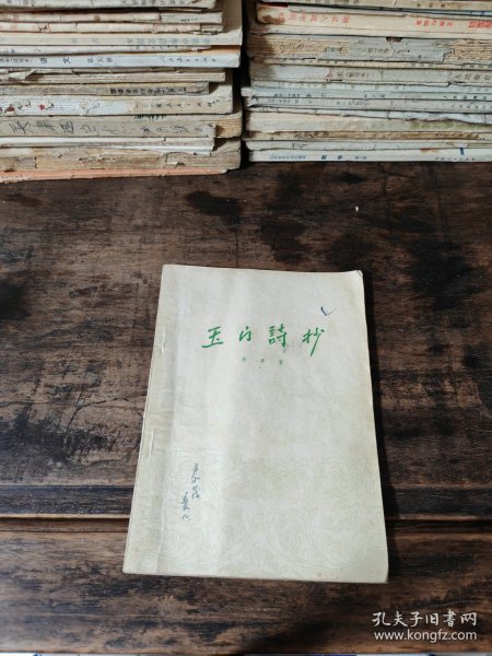 玉门诗抄