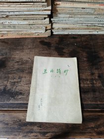 玉门诗抄