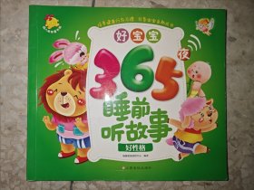 好宝宝365夜睡前听故事.好性格