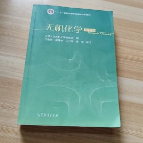 无机化学（第五版）