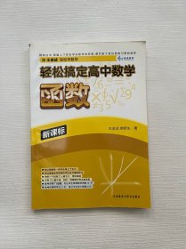 轻松搞定高中数学