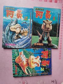 刚烈小恐龙-阿贡（1、2、3）三本合售 1994年1版1印（正版无写划）