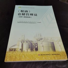 （粮油）仓储管理员（技师高级技师）