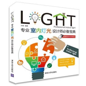 专业室内灯光设计师必备宝典