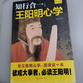 知行合一：王阳明心学（升级图解版）