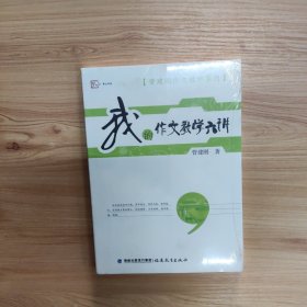 梦山书系·管建刚作文教学系列：我的作文教学六讲