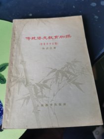 传统语文教育初探