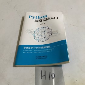 Python网络攻防入门