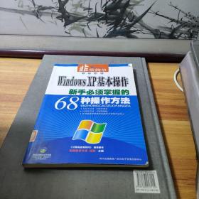 Windowsxp基本操作：新手必须掌握的68种操作方法