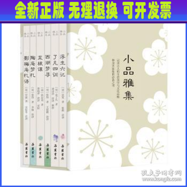 小品雅集（套装共6册）（浮生六记/菜根谭/了凡四训/西湖梦寻/陶庵梦忆/影梅庵忆语）