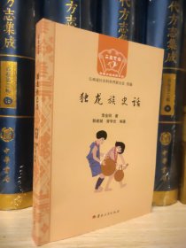 獨(dú)龍族史話
