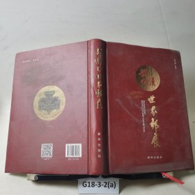 武漢與世界郵展
