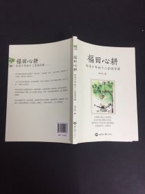 福田心耕：给青少年的十二堂国学课（附赠书签）