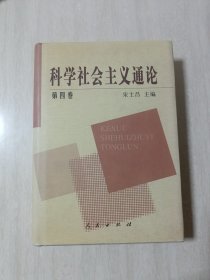 科学社会主义通论(第四卷)