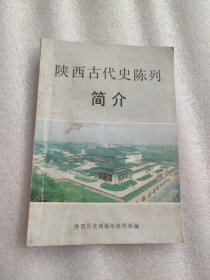 陕西古代史陈列简介