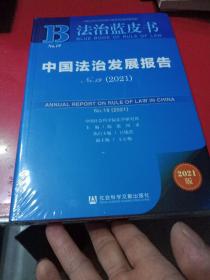 法治蓝皮书：中国法治发展报告No.19(2021)