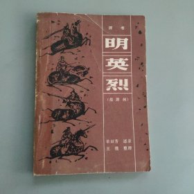 明英烈:战滁州