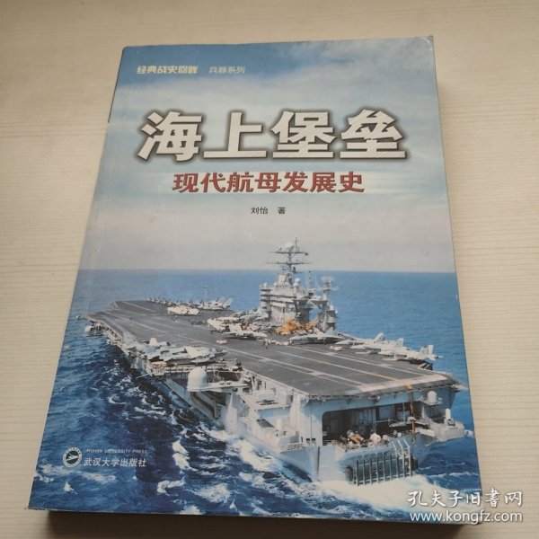 海上堡垒：现代航母发展史