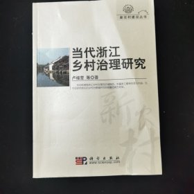 当代浙江乡村治理研究