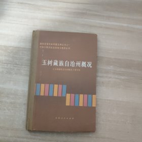 玉树藏族自治州概况