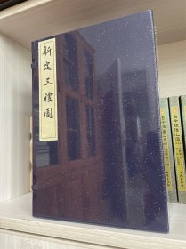 宋版影印《新定三礼图》全二十卷，六合函套大开本全6册，全新未拆膜！本书为续宋本丛书，宋聂崇义集注，据国家图书馆藏宋淳熙二年镇江府学公文纸印本原大原色彩色影印。清钱谦益跋。曾由季振宜、徐乾学、海源阁、周叔弢等人递藏。本书为礼图集大成者。保留近400幅礼图，是研究中国礼制的重要史料。宋本《新定三礼图》之礼图刻画精美，层次丰富，是研究、观摩古代版画的绝佳范本，值得细致观察