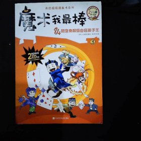 我的超强漫画书系列：魔术我最棒（1）