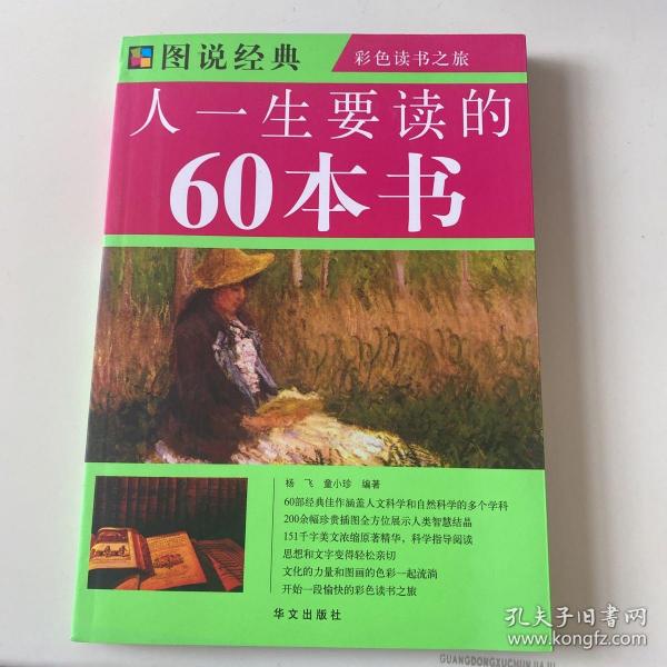 图说经典：人一生要读的60本书