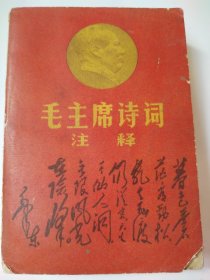 毛主席诗词。这是一本非常稀少罕见的纸质版金色伟人头像的书，书品老到，历史年代感非常非常强，图片众多，且视觉冲击力强，耳目一新，内容丰富，非常非常值得拥有！！！