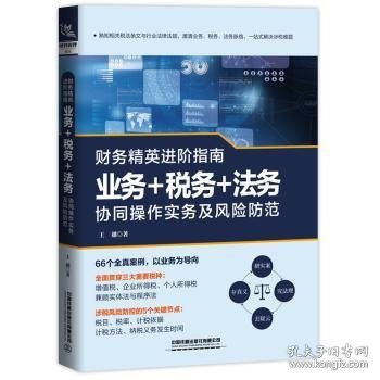 财务精英进阶指南：业务+税务+法务协同操作实务及风险防范