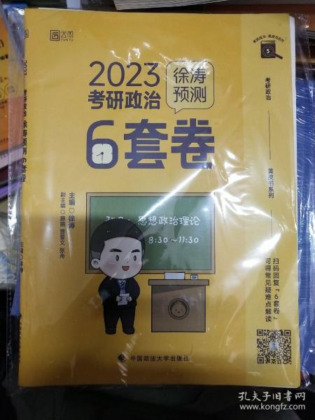 徐涛2023考研政治徐涛预测6套卷 云图 （可搭背诵笔记）