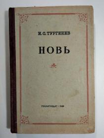 Новь И.С .Тургенев 屠格涅夫《处女地》1949俄文原版 插图本