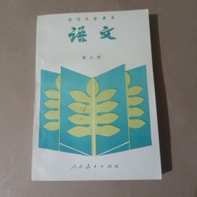 初级中学课本语文:第六册