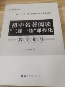 初中名著阅读“三课一练”课程化教学指导 温远萍著