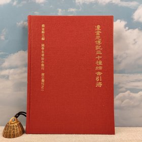 台湾鼎文书局版 杨家骆 主编《遼金元傳記三十種綜合引得 <市场价120以上>（國學名著珍本彙刊 ）》（16開 精装）1973年版、自然旧