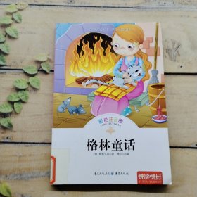 格林童话 彩色注音版