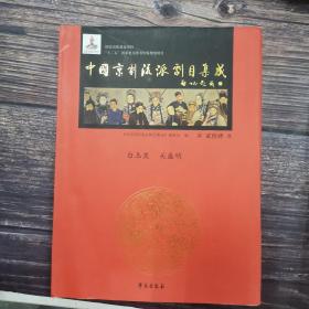 中国京剧流派剧目集成 第27集