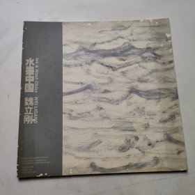 水墨中国 魏立刚
