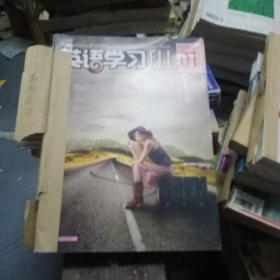 英语学习 2010年上旬刊(1一12)缺8月 共11本合售