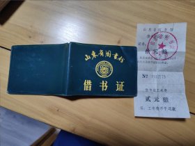 90年代山东省图书馆借书证