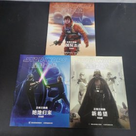 星球大战：正传三部曲 绝地归来、新希望、帝国反击战（彩绘版）全三册 3本合售