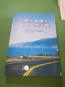 公路工程施工质量监理手册