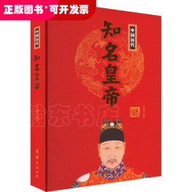 中国历代：知名皇帝