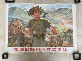 《祖国的好山河寸土不让》对开宣传画，河北人民出版社，1972年。