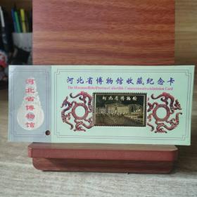 河北省博物馆收藏纪念卡