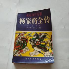 新编传统评书  杨家将全传