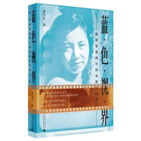 蓝色视界——我的家庭和中国电影共同成长