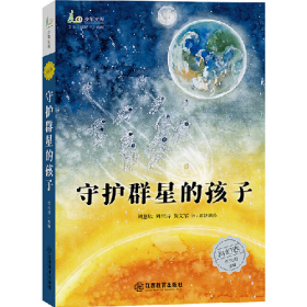 守护群星的孩子9787570518685江西教育出版社